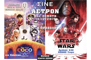 Πάμε σινεμά, στο «Σινέ Αστρον» του Κιλκίς, με COCO και STAR WARS
