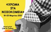 Ιπποκράτειο Θεσσαλονίκης: Τοιχογραφία για τα παιδιά με Χρόνιες Ρευματοπάθειες