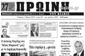 Διαβάστε το νέο πρωτοσέλιδο της Πρωινής του Κιλκίς, μοναδικής καθημερινής εφημερίδας του ν. Κιλκίς