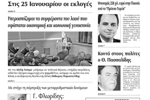 Πέντε χρόνια πριν. Διαβάστε τι έγραφε η καθημερινή εφημερίδα ΠΡΩΙΝΗ του Κιλκίς (30-12-2014)