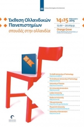 Εκθεση Ολλανδικών Πανεπιστημίων στην Αθήνα