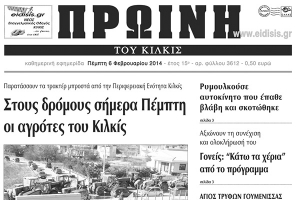 Πέντε χρόνια πριν. Διαβάστε τι έγραφε η καθημερινή εφημερίδα ΠΡΩΙΝΗ του Κιλκίς