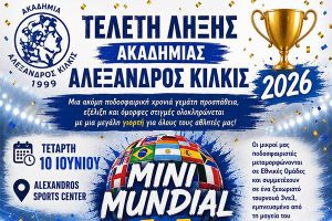 Το Μουντιάλ ξεκινά την Τετάρτη στο Alexandros Sports Center