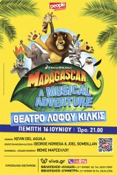 Κιλκίς: Αυτό το καλοκαίρι πάμε όλοι στη… «ΜΑΔΑΓΑΣΚΑΡΗ»