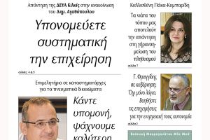 Διαβάστε το νέο πρωτοσέλιδο της Πρωινής του Κιλκίς, μοναδικής καθημερινής εφημερίδας του ν. Κιλκίς (23-2-2022)