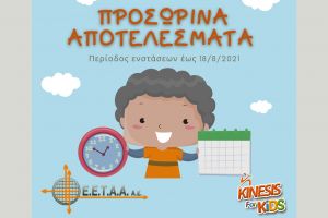 ΚΔΑΠ Kinesis for kids: Προσωρινά αποτελέσματα και ενστάσεις