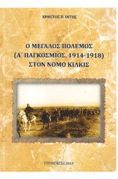 Παρουσίαση του βιβλίου του Χρήστου Ίντου "Ο Μεγάλος Πόλεμος στο ν. Κιλκίς"