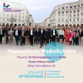 Θεσσαλονίκη – Αγγελούδης: Σήμερα η παρουσίαση των υποψηφίων με την παράταξη «Ομάδα για τη Θεσσαλονίκη»