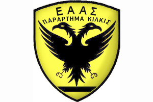 Προσφορά αγάπης από την Ένωση Αποστράτων Αξιωματικών Παραρτήματος Ν. Κιλκίς