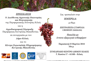 Ημερίδα για τα επιτραπέζια σταφύλια Crimson