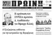 Διαβάστε το νέο πρωτοσέλιδο της Πρωινής του Κιλκίς, μοναδικής καθημερινής εφημερίδας του ν. Κιλκίς