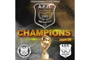 Α1' ΕΠΣ Κιλκίς: Και τυπικά πρωταθλήτρια η Αθλητική Ένωση Πολυκάστρου