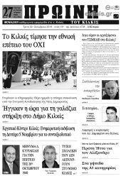 Πέντε χρόνια πριν. Διαβάστε τι έγραφε η καθημερινή εφημερίδα ΠΡΩΙΝΗ ΤΟΥ ΚΙΛΚΙΣ (30-10-2023)