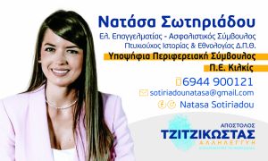 Η ΝΑΤΑΣΑ ΣΩΤΗΡΙΑΔΟΥ υπ. Περιφερειακή Σύμβουλος Κιλκίς με την «ΑΛΛΗΛΕΓΓΥΗ» και τον Απόστολο ΤΖΙΤΖΙΚΩΣΤΑ