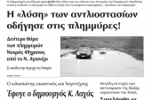 Πέντε χρόνια πριν. Διαβάστε τι έγραφε η καθημερινή εφημερίδα ΠΡΩΙΝΗ του Κιλκίς (12-12-2014)