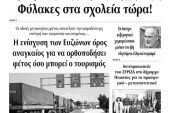 Διαβάστε το νέο πρωτοσέλιδο της Πρωινής του Κιλκίς, μοναδικής καθημερινής εφημερίδας του ν. Κιλκίς (4-6-2020)