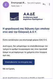 Νέα ηλεκτρονική απάτη με «βιτρίνα» την ΑΑΔΕ. Διαγράψετε ΑΜΕΣΩΣ το μήνυμα