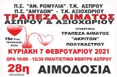 Η 28η αιμοδοσία από την τράπεζα αίματος Άσπρου - Αξιοχωρίου την Κυριακή 7 Φεβρουαρίου