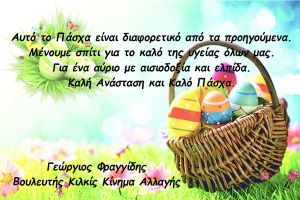 Πασχαλινές ευχές του βουλευτή Κιλκίς Γιώργου Φραγγίδη