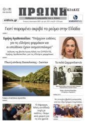 Διαβάστε το νέο πρωτοσέλιδο της Πρωινής του Κιλκίς, μοναδικής καθημερινής εφημερίδας του ν. Κιλκίς (4-1-2023)