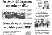 Διαβάστε το νέο πρωτοσέλιδο της Πρωινής του Κιλκίς, μοναδικής καθημερινής εφημερίδας του ν. Κιλκίς (18-10-2019)