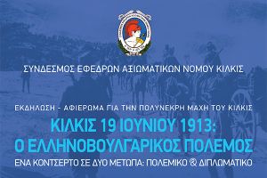 «Εκδήλωση Μνήμης και Τιμής για την Επέτειο της Μάχης του Κιλκίς»
