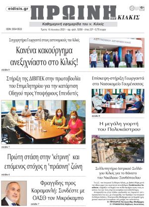Πέντε χρόνια πριν. Διαβάστε τι έγραφε η καθημερινή εφημερίδα ΠΡΩΙΝΗ του Κιλκίς στις 15-6-2021