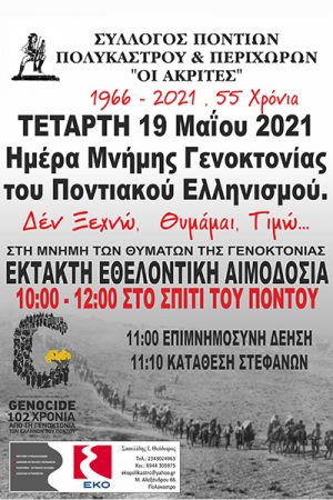 Εθελοντική αιμοδοσία των "Ακριτών" Πολυκάστρου την Ημέρα Μνήμης της Γενοκτονίας