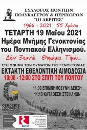 Εθελοντική αιμοδοσία των "Ακριτών" Πολυκάστρου την Ημέρα Μνήμης της Γενοκτονίας