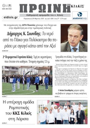 Διαβάστε το νέο πρωτοσέλιδο της Πρωινής του Κιλκίς, μοναδικής καθημερινής εφημερίδας του ν. Κιλκίς (28-3-2025)