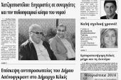 Πέντε χρόνια πριν. Διαβάστε τι έγραφε η καθημερινή εφημερίδα ΠΡΩΙΝΗ του Κιλκίς (10-9-2016)