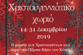 9ο Χριστουγεννιάτικο Χωριό Δήμου Κιλκίς. Το πρόγραμμα των εκδηλώσεων