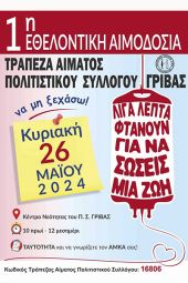 Ημέρα εθελοντικής αιμοδοσίας στη Γρίβα Κιλκίς την Κυριακή 26/5
