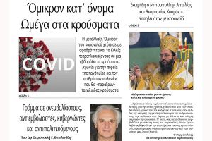 Διαβάστε το νέο πρωτοσέλιδο της Πρωινής του Κιλκίς, μοναδικής καθημερινής εφημερίδας του ν. Κιλκίς (4-1-2022)