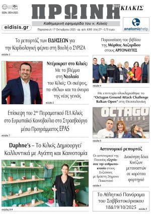 Διαβάστε το νέο πρωτοσέλιδο της ΠΡΩΙΝΗΣ του Κιλκίς, μοναδικής καθημερινής εφημερίδας του ν. Κιλκίς (17-10-2025)