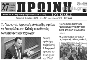 Διαβάστε το νέο πρωτοσέλιδο της Πρωινής του Κιλκίς, μοναδικής καθημερινής εφημερίδας του ν. Κιλκίς