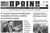 Διαβάστε το νέο πρωτοσέλιδο της Πρωινής του Κιλκίς, μοναδικής καθημερινής εφημερίδας του ν. Κιλκίς