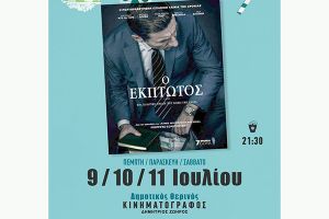 ‘’Ο Έκπτωτος’’ στη μεγάλη οθόνη του Δημοτικού Θερινού Κινηματογράφου Κιλκίς
