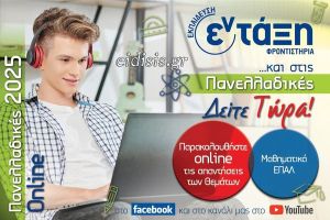Πανελλαδικές 2025 – Μαθηματικά ΕΠΑΛ Σχολιασμός θεμάτων – Φροντιστήρια εν τάξη