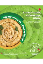 Διαγωνισμός καλύτερης πίτας 2025 Κέρδισε και γίνε …διασημόπιτα!