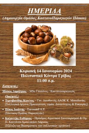 Ημερίδα στη Γρίβα ν. Κιλκίς για δημιουργία Ομάδας Καστανοπαραγωγών Πάικου