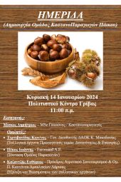 Ημερίδα στη Γρίβα ν. Κιλκίς για δημιουργία Ομάδας Καστανοπαραγωγών Πάικου