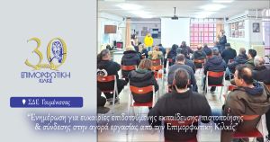 Στελέχη της Επιμορφωτικής Κιλκίς ενημέρωσαν τους μαθητές του Σχολείου Δεύτερης Ευκαιρίας Γουμένισσας