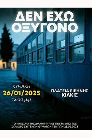Ένωση Γονέων Κιλκίς: Κάλεσμα για το συλλαλητήριο για τα Τέμπη στις 26-1-2025 στην πλατεία Ειρήνης του Κιλκίς