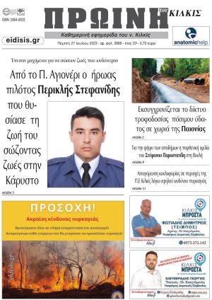 Διαβάστε το νέο πρωτοσέλιδο της Πρωινής του Κιλκίς, μοναδικής καθημερινής εφημερίδας του ν. Κιλκίς (27-7-2023)