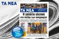 Διαβάστε ΤΑ ΝΕΑ όπως στο χαρτί