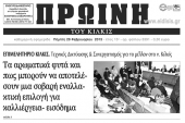 Πέντε χρόνια πριν. Διαβάστε τι έγραφε η ΠΡΩΙΝΗ του Κιλκίς