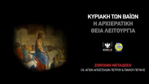 LIVE η Θεία Λειτουργία της Κυριακής των Βαΐων από τον Ναό των Αποστόλων Πεύκης