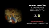 LIVE η Θεία Λειτουργία της Κυριακής των Βαΐων από τον Ναό των Αποστόλων Πεύκης