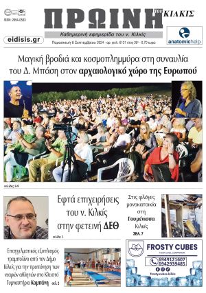 Διαβάστε το νέο πρωτοσέλιδο των ΕΙΔΗΣΕΩΝ του Κιλκίς, της εβδομαδιαίας εφημερίδας του ν. Κιλκίς (6-9-2024)